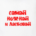 Самая нежная