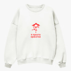 Свитшот оверсайз