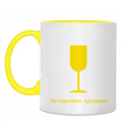 Осторожно, хрупкое!