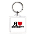 Брелок 3.9 x 3.9 см  Я люблю хоккеиста