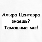 Тамошние мы!