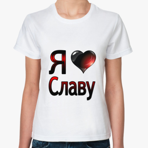 Классическая футболка с принтом  я люблю Славу