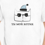 Ты мой котик