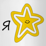 Я-звезда!