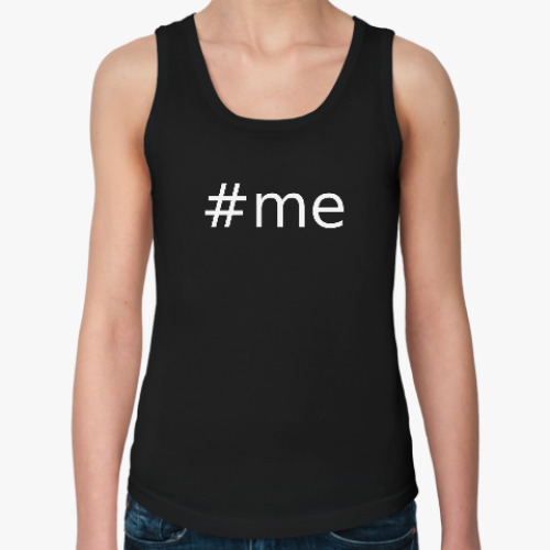 Женская майка с принтом Хеш-тег #me