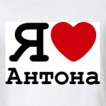   Люблю Антона