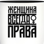Женщина всегда права