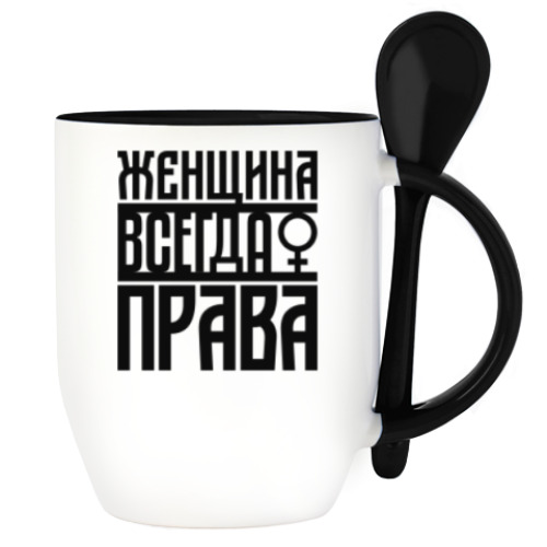 Кружка с ложкой с принтом Женщина всегда права