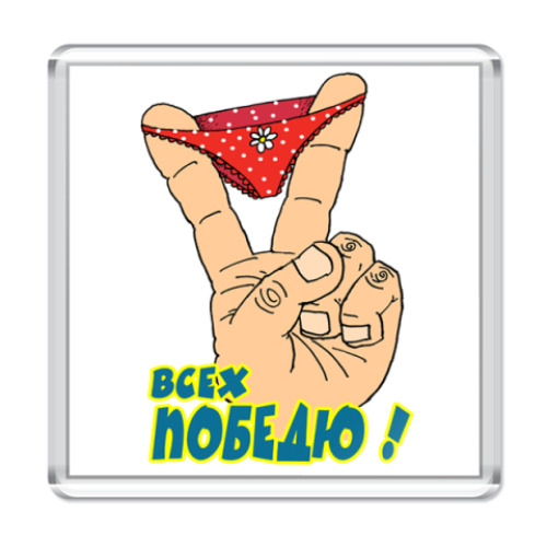Магнит с принтом  Всех победю