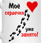Мое сердечко занято