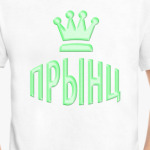 Прынц