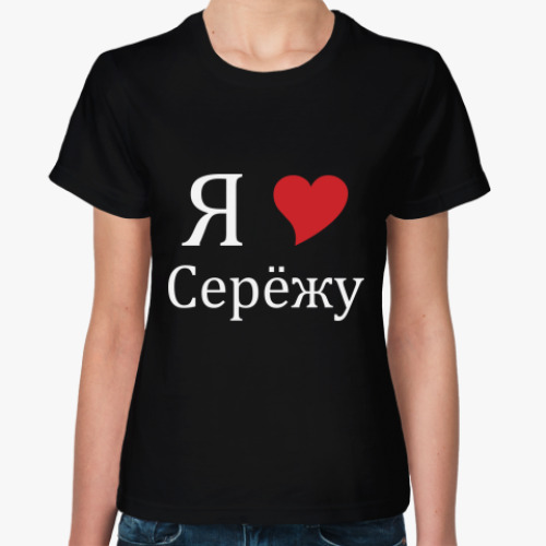 Женская футболка с принтом Я люблю Сережу