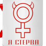 Я стерва