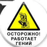 Работает гений