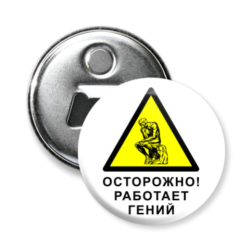 Магнит-открывашка с принтом Работает гений