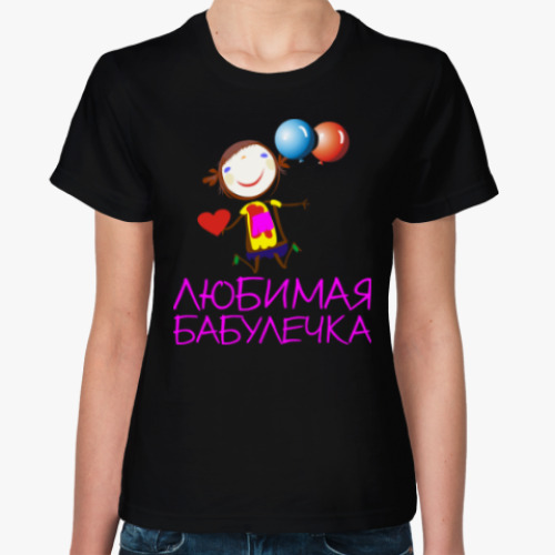 Женская футболка с принтом Для любимых бабулечек
