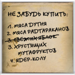  'не забудь купить'