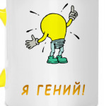 Я гений!