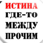 Истина