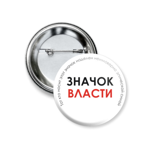 Значок 37мм с принтом  власти