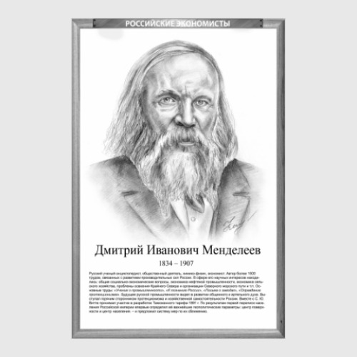 Постер с принтом Дмитрий Менделеев (рамка серии и легенда)
