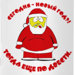 Сегодня Новый год