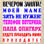 Вечером занята, отвалите!