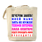 Вечером занята, отвалите!
