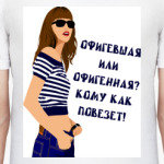 Кому как повезет!