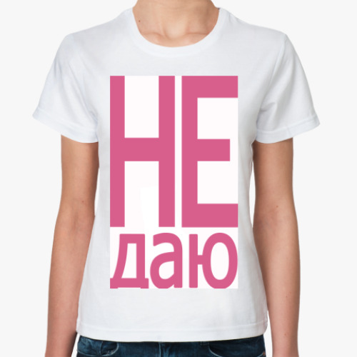 Классическая футболка с принтом Не даю