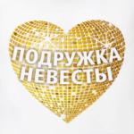  Подружка невесты