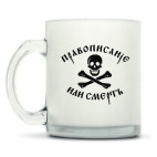 Кружка матовая