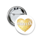 Значок 37 мм Невеста