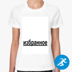 Женская спортивная футболка