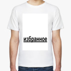 Мужская футболка