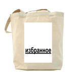 Холщовая сумка