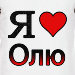 Я люблю Олю
