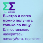 Наберитесь терпения