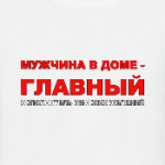 Главный в доме