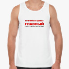 Главный в доме