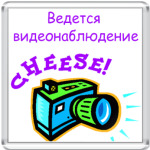 Видется видеонаблюдение