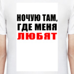Ночую там, где меня любят!