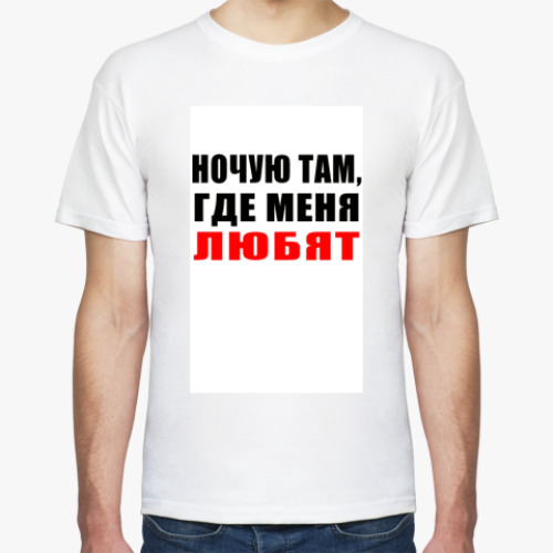 Футболка с принтом Ночую там, где меня любят!