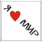 Я люблю мир