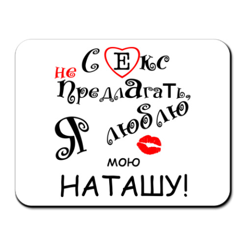 Коврик для мыши с принтом Я очень люблю...