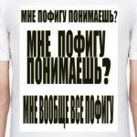 Мне пофигу понимаешь?