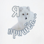 Полярный песец. Белый и пушистый.