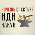 Хочешь счастья? Иди накуй