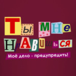 Ты мне нравишься...