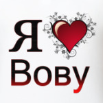 я люблю Вову